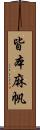 皆本麻帆 Scroll