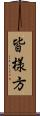 皆様方 Scroll