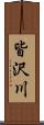 皆沢川 Scroll