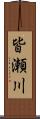 皆瀬川 Scroll