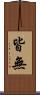 皆無 Scroll