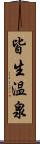 皆生温泉 Scroll