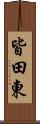 皆田東 Scroll