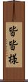 皆皆様 Scroll