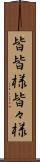 皆皆様 Scroll