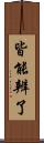 皆能辨了 Scroll