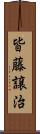 皆藤譲治 Scroll