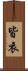 皆衣 Scroll