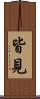 皆見 Scroll
