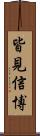 皆見信博 Scroll