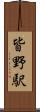 皆野駅 Scroll