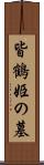 皆鶴姫の墓 Scroll