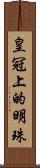 皇冠上的明珠 Scroll