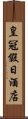 皇冠假日酒店 Scroll