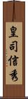 皇司信秀 Scroll