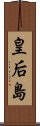 皇后島 Scroll