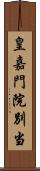 皇嘉門院別当 Scroll