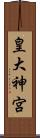 皇大神宮 Scroll