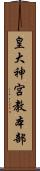 皇大神宮教本部 Scroll