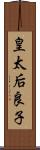 皇太后良子 Scroll