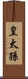 皇太孫 Scroll