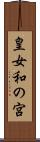皇女和の宮 Scroll