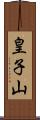 皇子山 Scroll