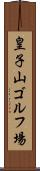 皇子山ゴルフ場 Scroll