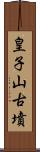 皇子山古墳 Scroll