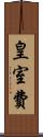 皇室費 Scroll