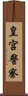 皇宮警察 Scroll
