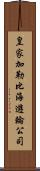 皇家加勒比海遊輪公司 Scroll