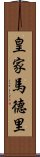 皇家馬德里 Scroll