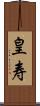 皇寿 Scroll