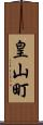 皇山町 Scroll