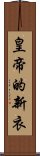 皇帝的新衣 Scroll