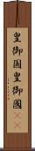 皇御国 Scroll