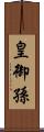 皇御孫 Scroll