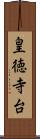 皇徳寺台 Scroll