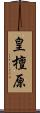 皇檀原 Scroll