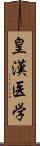 皇漢医学 Scroll