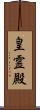 皇霊殿 Scroll