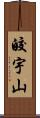 皎宇山 Scroll