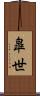 皐世 Scroll