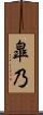皐乃 Scroll