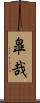 皐哉 Scroll