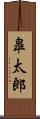 皐太郎 Scroll