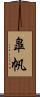 皐帆 Scroll