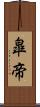 皐帝 Scroll