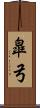 皐弓 Scroll